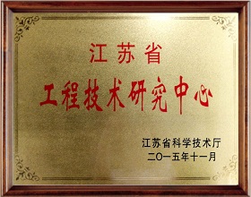 江蘇省工程技術(shù)研究中心