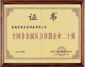 全國非金屬壓力容器二十強(qiáng)企業(yè)