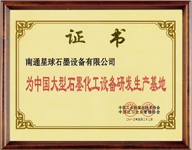 中國大型石墨化工設(shè)備研發(fā)生產(chǎn)基地
