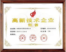 高新技術(shù)企業(yè)證書