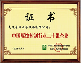 全國防腐蝕行業(yè)二十強(qiáng)企業(yè)