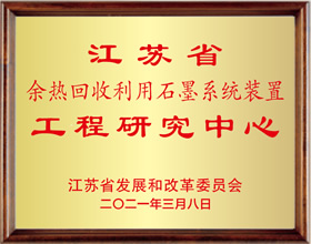 江蘇省余熱回收利用石墨系統(tǒng)裝置工程研究中心