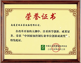 中國腐蝕控制行業(yè)單位創(chuàng)新成就獎(jiǎng)