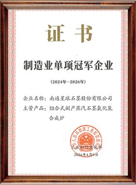 制造業(yè)單項(xiàng)冠軍示范企業(yè)證書
